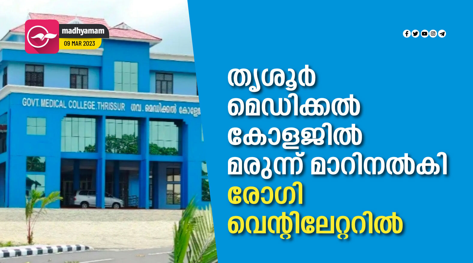 തൃശൂർ മെഡിക്കൽ കോളജിൽ മരുന്ന് മാറിനൽകി; രോഗി വെന്റിലേറ്ററിൽ Wrong