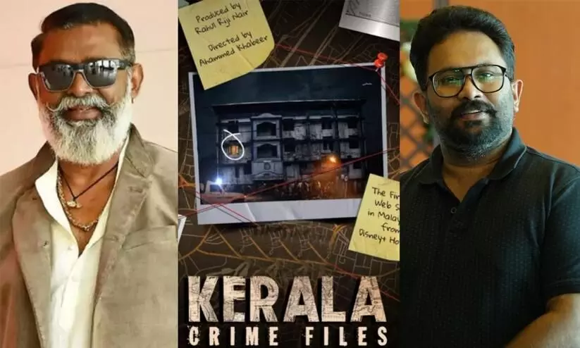 മലയാളത്തിലെ ആദ്യ വെബ് സീരീസ് പ്രദര്‍ശനത്തിന് ഒരുങ്ങുന്നു; ത്രില്ലടിപ്പിക്കാൻ ‘കേരള ക്രൈം ഫയല്‍സ്’