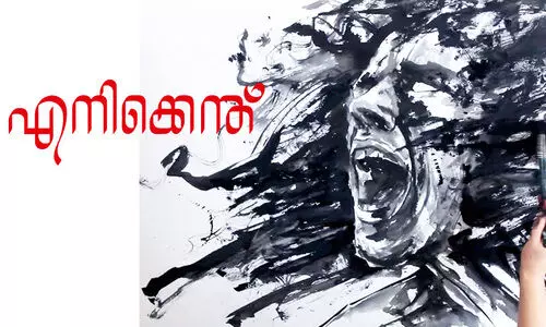 എനിക്കെന്ത്