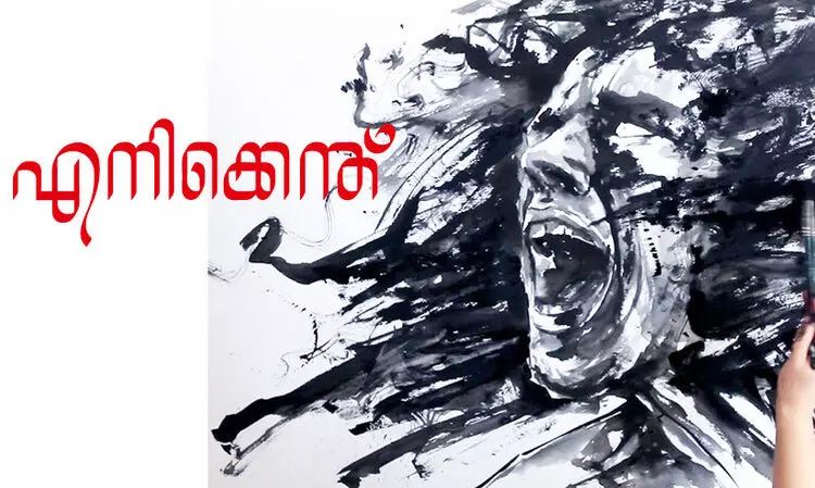 എനിക്കെന്ത്