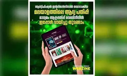 നി​​ർ​​മി​​ത​​ബു​​ദ്ധി ഉ​പ​യോ​ഗി​ച്ച് തയാറാക്കിയ മാധ്യമം ആഴ്ചപ്പതിപ്പ് വെബ്സീൻ പുറത്തിറങ്ങി