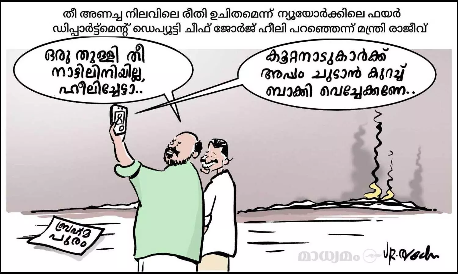 ബ്രഹ്മപുരം