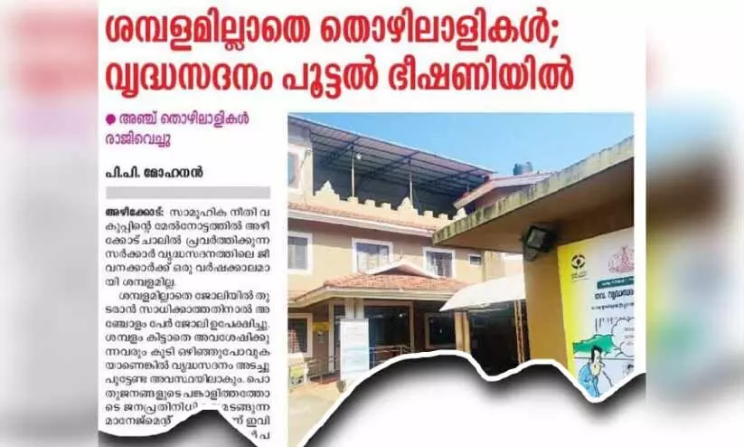 വൃദ്ധസദനം അടച്ചുപൂട്ടല്ലേ; നാനാകോണിൽ പ്രതിഷേധം