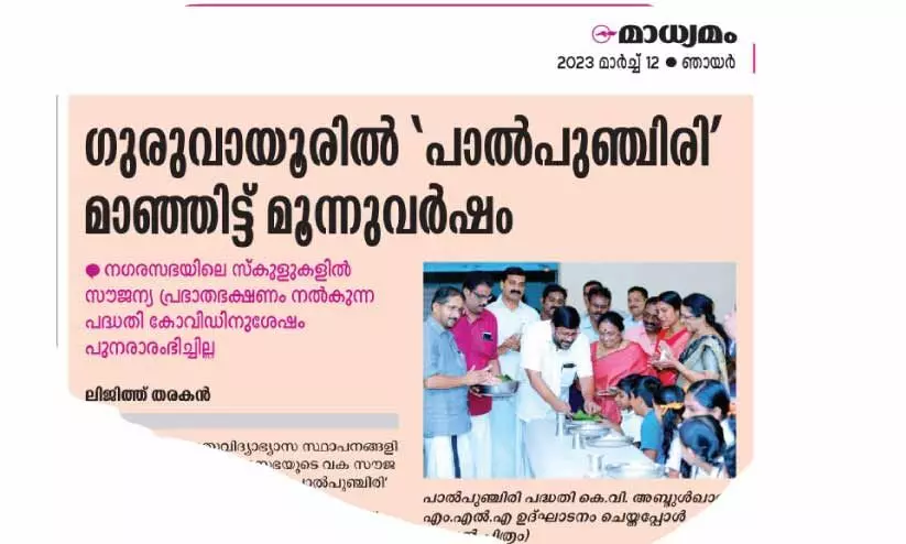മായില്ല ‘പാല്‍പുഞ്ചിരി’; പ​ദ്ധ​തി തു​ട​രു​മെ​ന്ന് ന​ഗ​ര​സ​ഭ അ​ധ്യ​ക്ഷ​ൻ