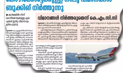 യു.​എ.​ഇ-കോ​ഴി​ക്കോ​ട് റൂ​ട്ട്; എ​യ​ർ ഇ​ന്ത്യ​ മാറി ഇനി മുതൽ എ​യ​ർ ഇ​ന്ത്യ എ​ക്സ്പ്ര​സ്