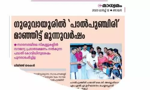 മായില്ല ‘പാല്‍പുഞ്ചിരി’; പ​ദ്ധ​തി തു​ട​രു​മെ​ന്ന് ന​ഗ​ര​സ​ഭ അ​ധ്യ​ക്ഷ​ൻ