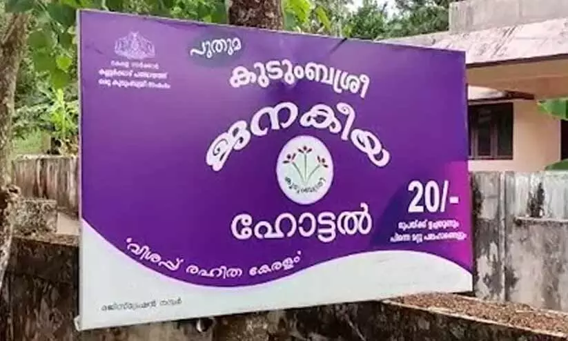 സ്വർണമാല പണയം വെച്ച് ബില്ലടച്ചു; കെ.എസ്.ഇ.ബി ഫ്യൂസ് ഊരിയ തലസ്ഥാനത്തെ ആദ്യ ജനകീയ ഹോട്ടൽ പ്രവർത്തനം പുനരാരംഭിച്ചു സ്വർണമാല പണയം വെച്ച് ബില്ലടച്ചു; ജനകീയ ഹോട്ടൽ വീണ്ടും “ജനകീയം’