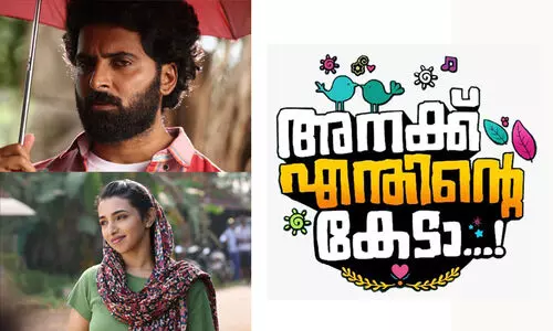 വ്യത്യസ്ത പ്രമേയവും മനോഹര ഗാനങ്ങളുമായി ‘അനക്ക് എന്തിന്‍റെ കേടാ’