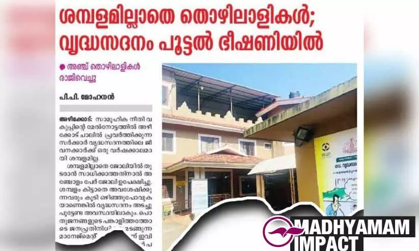 വൃദ്ധസദനം അടച്ചുപൂട്ടില്ല; നി​യ​മ​സ​ഭ​യി​ൽ മ​ന്ത്രി​യു​ടെ ഉ​റ​പ്പ്
