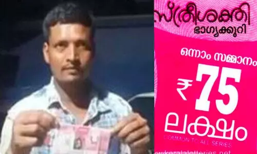 75 ലക്ഷം ലോട്ടറിയടിച്ചു, ഇതരസംസ്ഥാന തൊഴിലാളി ഓടിക്കയറിയത് പൊലീസ് സ്റ്റേഷനിലേക്ക്