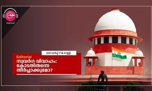 സ്വവർഗ വിവാഹം: കോടതിതന്നെ തീർപ്പാക്കുമോ?