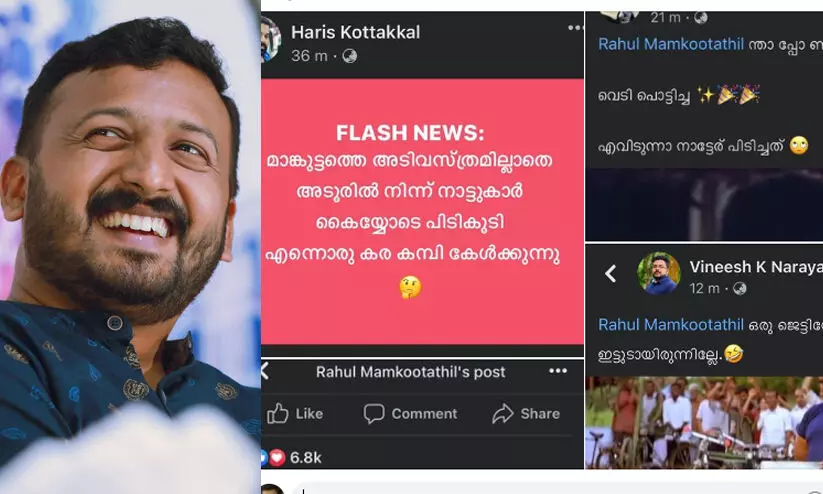 ‘പ്രതീക്ഷിച്ചതാണ്, ഭാഗ്യത്തിന് ഇന്നോവയായില്ലല്ലോ!!’; തനിക്കെതിരായ അപവാദപ്രചാരണം ഫേസ്ബുക്കിൽ പങ്കുവെച്ച് രാഹുൽ മാങ്കൂട്ടത്തിൽ ‘പ്രതീക്ഷിച്ചതാണ്, ഭാഗ്യത്തിന് ഇന്നോവയായില്ലല്ലോ!!’; തനിക്കെതിരായ അപവാദപ്രചാരണം ഫേസ്ബുക്കിൽ പങ്കുവെച്ച് രാഹുൽ മാങ്കൂട്ടത്തിൽ