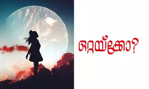 ഒറ്റയ്ക്കോ?