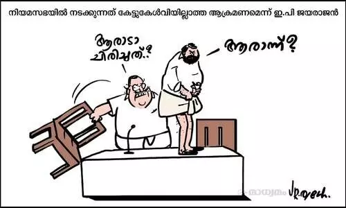 ആരാടാ ചിരിച്ചത്?