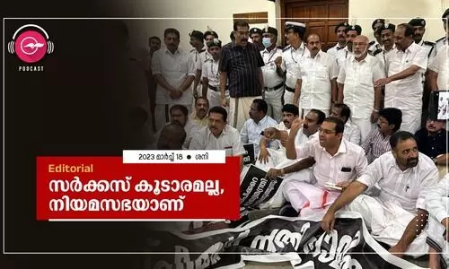 സ​ർ​ക്ക​സ് കൂ​ടാ​ര​മ​ല്ല, നി​യ​മ​സ​ഭ​യാ​ണ്