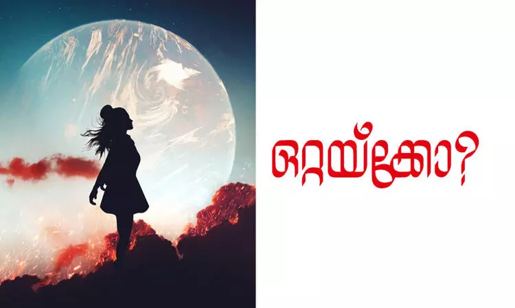 ഒറ്റയ്ക്കോ?