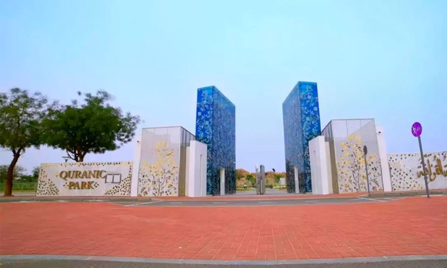 വിശുദ്ധിയുടെ പാർക്ക്