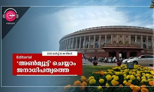 ‘അൺമ്യൂട്ട്’ ചെയ്യാം ജനാധിപത്യത്തെ