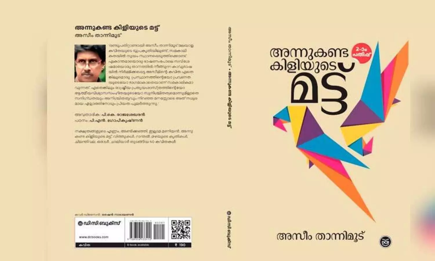 അന്തര്‍ദര്‍ശനപരമായ കവിതകള്‍