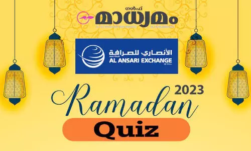 ഗ​ൾ​ഫ് മാ​ധ്യ​മം-​ അ​ൽ അ​ൻ​സാ​രി എ​ക്സ്ചേ​ഞ്ച് ക്വി​സ് നാ​ളെ മു​ത​ൽ