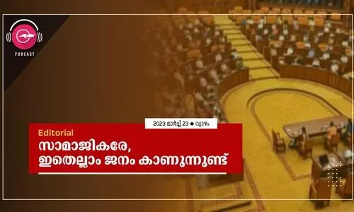 സാ​മാ​ജി​ക​രേ, ഇ​തെ​ല്ലാം ജ​നം കാ​ണു​ന്നു​ണ്ട്