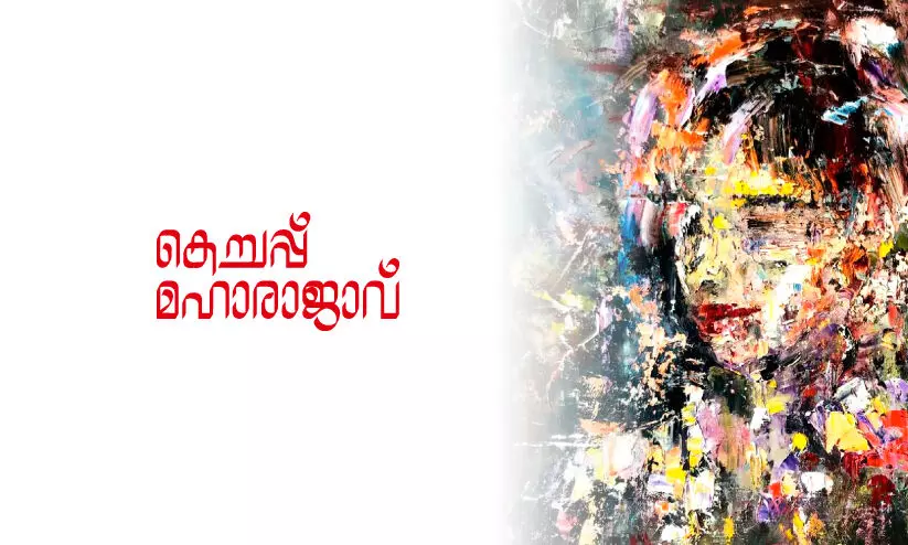 കെച്ചപ്പ് മഹാരാജാവ് കെച്ചപ്പ് മഹാരാജാവ്