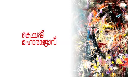 കെച്ചപ്പ് മഹാരാജാവ്