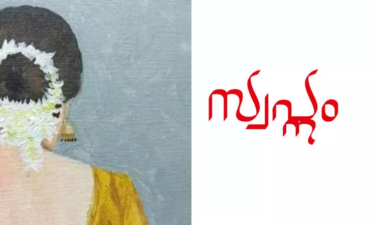 സ്വപ്നം