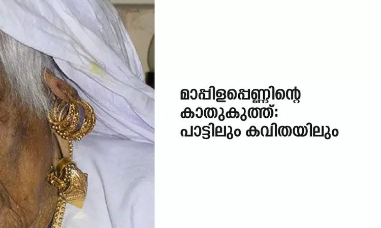 മാ​പ്പി​ള​പ്പെ​ണ്ണി​ന്റെ കാ​തു​കു​ത്ത്: പാ​ട്ടി​ലും ക​വി​ത​യി​ലും