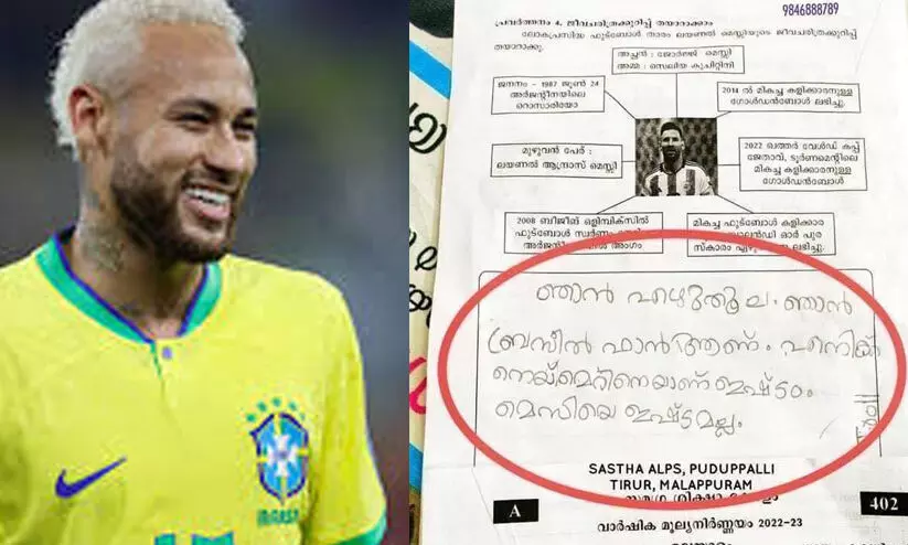 ‘എഴുതൂല, ഞാൻ ബ്രസീൽ ഫാൻ ആണ്, മെസ്സിയെ ഇഷ്ടമല്ല’; വൈറലായി ചോദ്യപേപ്പറും ഉത്തരവും
