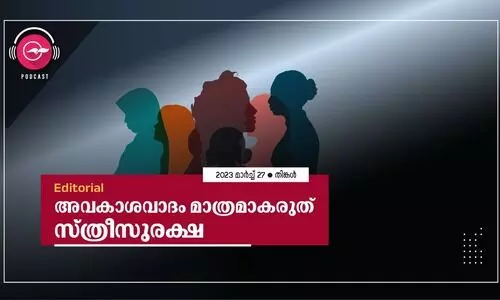 അ​വ​കാ​ശ​വാ​ദം മാ​ത്ര​മാ​ക​രു​ത് സ്ത്രീ​സു​ര​ക്ഷ