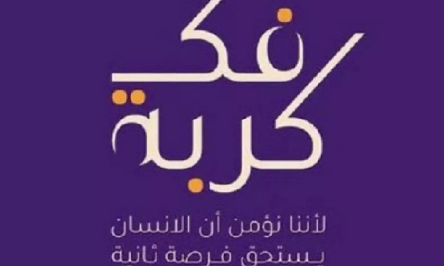 ‘ഫാ​ക് കു​ർ​ബ’; സാ​മ്പ​ത്തി​ക സ​ഹാ​യ​വു​മാ​യി വീ​ണ്ടും ആ ​ക​ര​ങ്ങ​ളെ​ത്തി