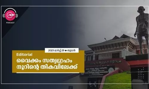 വൈക്കം സത്യഗ്രഹം നൂറിന്‍റെ തികവിലേക്ക്