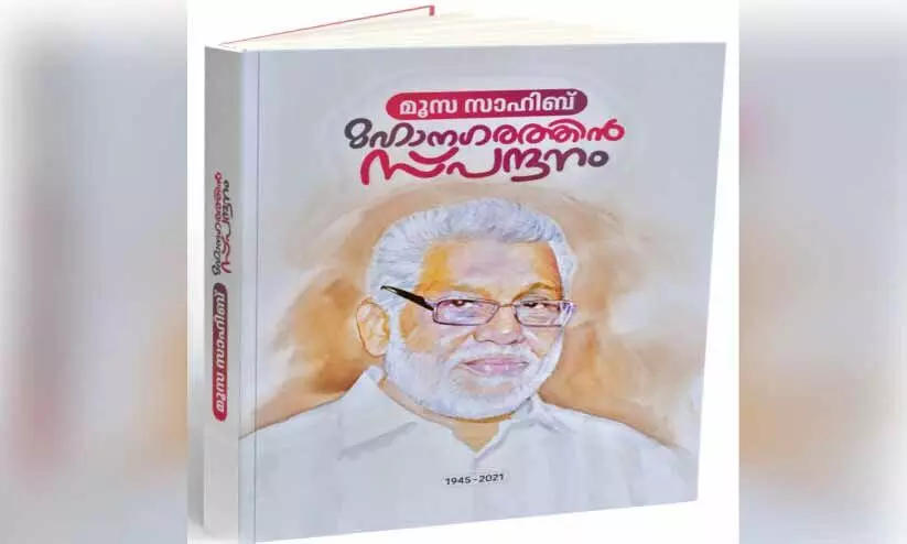 റമദാൻ സംഗമം ഒന്നിന്; ‘മ​ഹാ​ന​ഗ​ര​ത്തി​ൻ സ്പ​ന്ദ​നം’ മു​ന​വ്വ​റ​ലി ശി​ഹാ​ബ് ത​ങ്ങ​ൾ പ്ര​കാ​ശ​നം ചെ​യ്യും