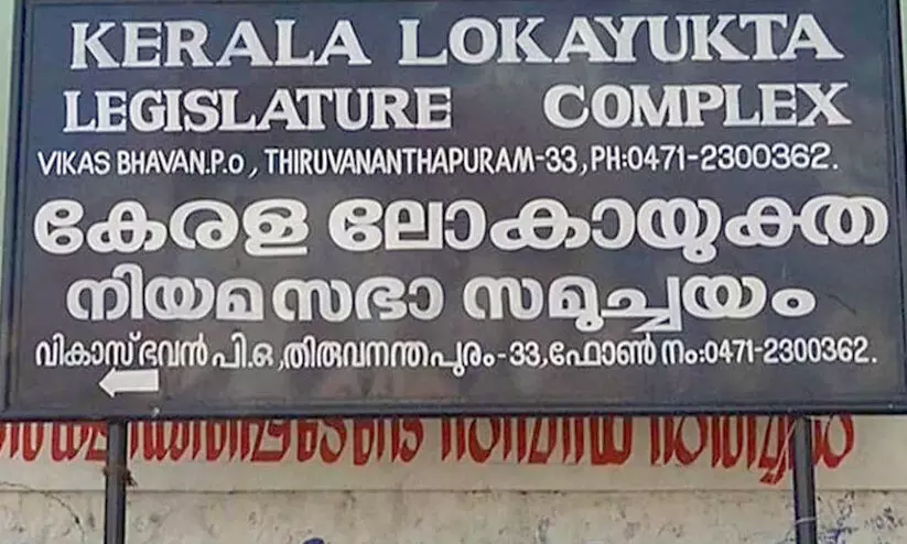 സ്വ​ത്ത് വി​വ​രം സ​മ​ർ​പ്പി​ച്ചി​ല്ല; ന​ഗ​ര​സ​ഭാം​ഗ​ങ്ങ​ൾ ലോ​കാ​യു​ക്ത​ക്ക് മു​ന്നി​ൽ ഹാ​ജ​രാ​ക​ണം