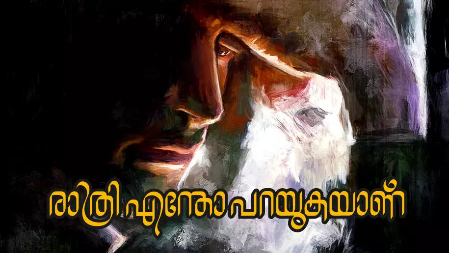 രാത്രി എന്തോ പറയുകയാണ്