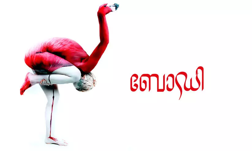 ബോഡി -ശൈലൻ എഴുതിയ കവിത ബോഡി -ശൈലൻ എഴുതിയ കവിത