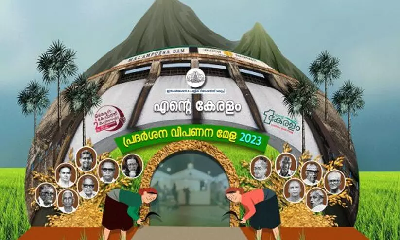 എന്റെ കേരളം സംസ്ഥാനതല ഉദ്ഘാടനം ശനിയാഴ്ച എറണാകുളത്ത് എന്റെ കേരളം സംസ്ഥാനതല ഉദ്ഘാടനം ശനിയാഴ്ച എറണാകുളത്ത്