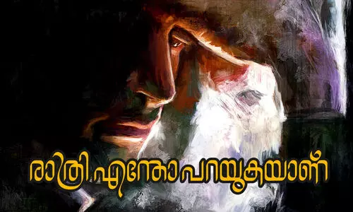 രാത്രി എന്തോ പറയുകയാണ്