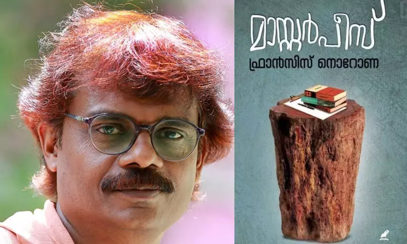 കക്കുകളി, മാസ്റ്റർ പീസ് വിവാദം: എഴുത്തുകാരൻ ഫ്രാൻസിസ് നൊറോണ സര്‍ക്കാര്‍ ജോലി രാജിവെച്ചു; ‘പരാതി കൊടുത്തവരുടെ മുന്നില്‍ തോല്‍ക്കാന്‍ വയ്യ’