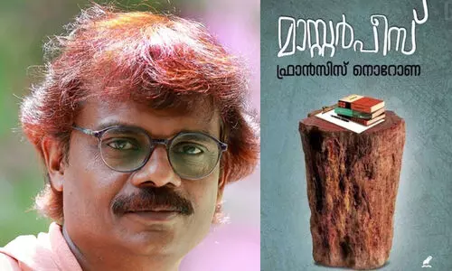 കക്കുകളി, മാസ്റ്റർ പീസ് വിവാദം: എഴുത്തുകാരൻ ഫ്രാൻസിസ് നൊറോണ സര്‍ക്കാര്‍ ജോലി രാജിവെച്ചു; ‘പരാതി കൊടുത്തവരുടെ മുന്നില്‍ തോല്‍ക്കാന്‍ വയ്യ’