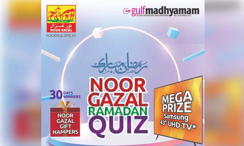 നൂർ ഗസൽ ഫുഡ്സ് റമദാൻ ക്വിസ്: ആദ്യഘട്ട വിജയികളെ പ്രഖ്യാപിച്ചു നൂർ ഗസൽ ഫുഡ്സ് റമദാൻ ക്വിസ്: ആദ്യഘട്ട വിജയികളെ പ്രഖ്യാപിച്ചു