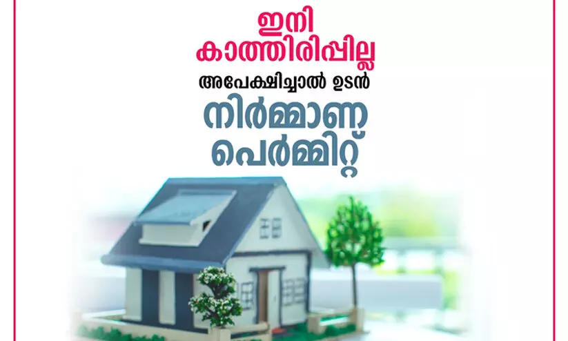 കാത്തിരിപ്പില്ലാതെ കെട്ടിട പെർമ്മിറ്റ്, അവധിദിനത്തിലും പെർമ്മിറ്റ്‌ ഉറപ്പ്‌