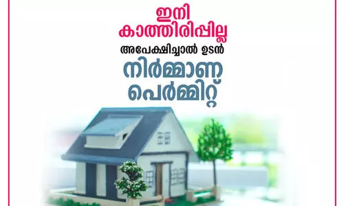 കാത്തിരിപ്പില്ലാതെ കെട്ടിട പെർമ്മിറ്റ്, അവധിദിനത്തിലും പെർമ്മിറ്റ്‌ ഉറപ്പ്‌