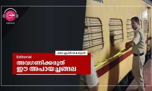 അവഗണിക്കരുത് ഈ അപായച്ചങ്ങല