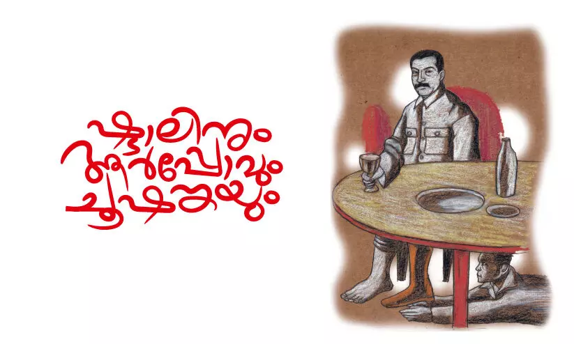 ഷ്ടാലിനും ആർപ്പോവും ചൂഷങ്കയും