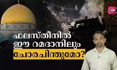 ഈ റമദാനിലും ഫലസ്തീനിൽ ചോരചിന്തുമോ?