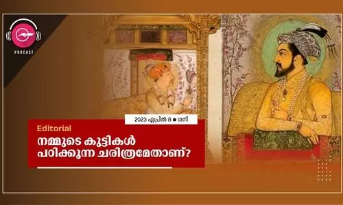 ന​മ്മു​ടെ കു​ട്ടി​ക​ൾ പ​ഠി​ക്കു​ന്ന ച​രി​ത്ര​മേ​താ​ണ്?