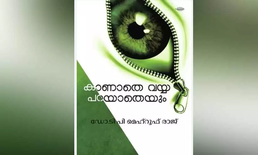 കണ്ണുതുറപ്പിക്കുന്ന വായനനുഭവം കണ്ണുതുറപ്പിക്കുന്ന വായനനുഭവം