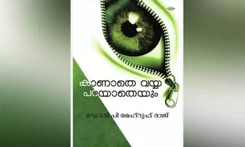 കണ്ണുതുറപ്പിക്കുന്ന വായനനുഭവം
